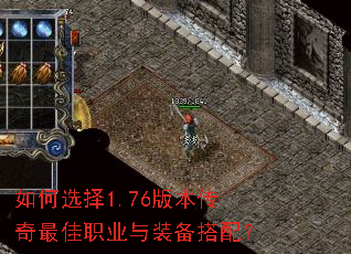 如何选择1.76版本传奇最佳职业与装备搭配? 如何选择1.76版本传奇最佳职业与装备搭配?