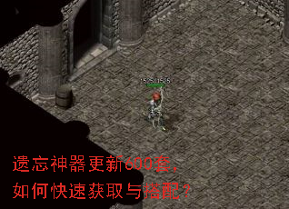 遗忘神器更新600套,如何快速获取与搭配? 遗忘神器更新600套,如何快速获取与搭配?