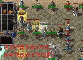 遗忘神器更新600套,如何快速获取与搭配? 遗忘神器更新600套,如何快速获取与搭配?