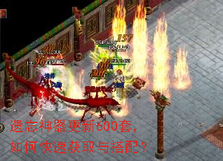 遗忘神器更新600套,如何快速获取与搭配? 遗忘神器更新600套,如何快速获取与搭配?