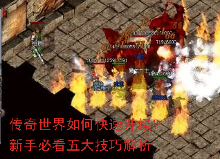 传奇世界如何快速升级?新手必看五大技巧解析 传奇世界如何快速升级?新手必看五大技巧解析