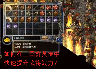 如何在三国群英传中快速提升武将战力? 如何在三国群英传中快速提升武将战力?