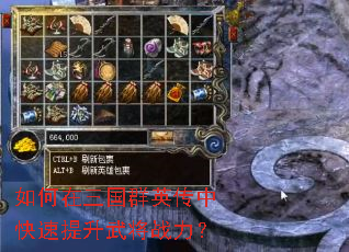 如何在三国群英传中快速提升武将战力? 如何在三国群英传中快速提升武将战力?