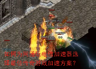 如何为网通玩电信加速器选择最佳传奇游戏加速方案? 如何为网通玩电信加速器选择最佳传奇游戏加速方案?