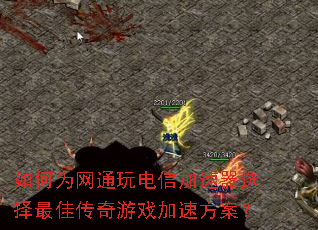 如何为网通玩电信加速器选择最佳传奇游戏加速方案? 如何为网通玩电信加速器选择最佳传奇游戏加速方案?