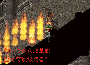 如何快速获取单职业传奇顶级装备? 如何快速获取单职业传奇顶级装备?