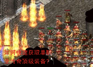 如何快速获取单职业传奇顶级装备? 如何快速获取单职业传奇顶级装备?