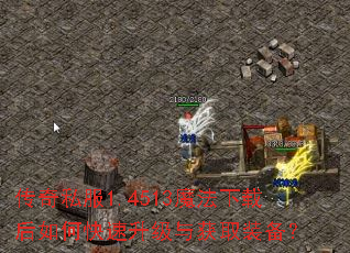 传奇私服1.4513魔法下载后如何快速升级与获取装备? 传奇私服1.4513魔法下载后如何快速升级与获取装备?