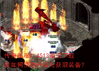 传奇私服1.4513魔法下载后如何快速升级与获取装备? 传奇私服1.4513魔法下载后如何快速升级与获取装备?