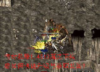 传奇私服1.4513魔法下载后如何快速升级与获取装备? 传奇私服1.4513魔法下载后如何快速升级与获取装备?