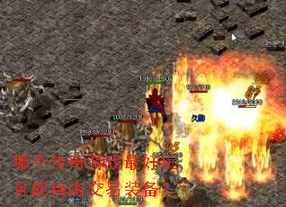 哪个传奇游戏最好玩且能自由交易装备? 哪个传奇游戏最好玩且能自由交易装备?