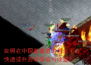 如何在中国最靠谱的创业平台快速提升游戏等级与收益? 如何在中国最靠谱的创业平台快速提升游戏等级与收益?