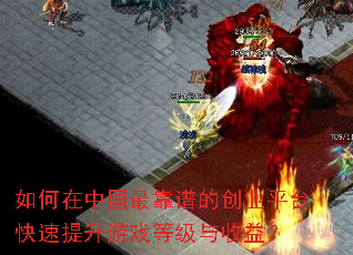 如何在中国最靠谱的创业平台快速提升游戏等级与收益? 如何在中国最靠谱的创业平台快速提升游戏等级与收益?