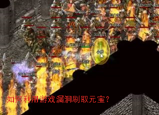 如何利用游戏漏洞刷取元宝? 如何利用游戏漏洞刷取元宝?
