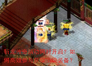斩龙传奇活动何时开启?如何高效参与获取顶级装备? 斩龙传奇活动何时开启?如何高效参与获取顶级装备?
