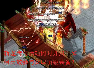 斩龙传奇活动何时开启?如何高效参与获取顶级装备? 斩龙传奇活动何时开启?如何高效参与获取顶级装备?