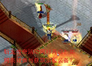 斩龙传奇活动何时开启?如何高效参与获取顶级装备? 斩龙传奇活动何时开启?如何高效参与获取顶级装备?