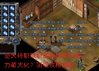 逆天转职双职业如何实现战力最大化?顶级攻略揭秘 逆天转职双职业如何实现战力最大化?顶级攻略揭秘