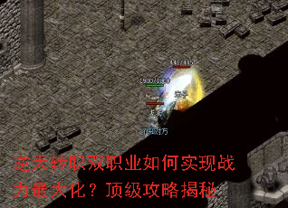 逆天转职双职业如何实现战力最大化?顶级攻略揭秘 逆天转职双职业如何实现战力最大化?顶级攻略揭秘