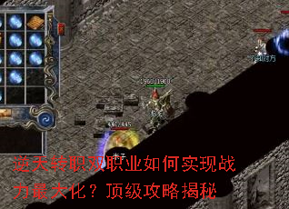 逆天转职双职业如何实现战力最大化?顶级攻略揭秘 逆天转职双职业如何实现战力最大化?顶级攻略揭秘