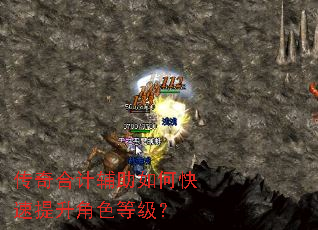 传奇合计辅助如何快速提升角色等级? 传奇合计辅助如何快速提升角色等级?