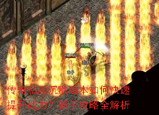 传奇私服沉默版本如何快速提升战力?新手攻略全解析 传奇私服沉默版本如何快速提升战力?新手攻略全解析