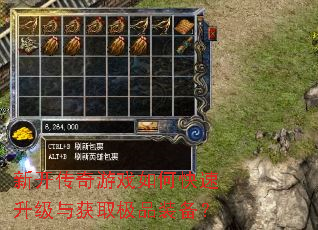 新开传奇游戏如何快速升级与获取极品装备? 新开传奇游戏如何快速升级与获取极品装备?