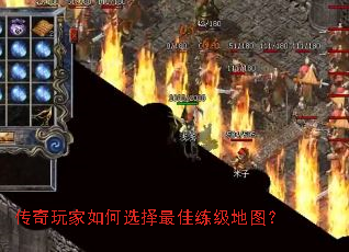传奇玩家如何选择最佳练级地图? 传奇玩家如何选择最佳练级地图?