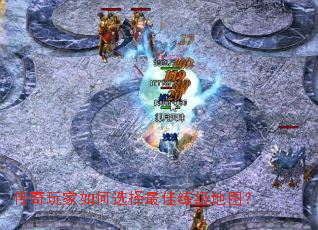 传奇玩家如何选择最佳练级地图? 传奇玩家如何选择最佳练级地图?