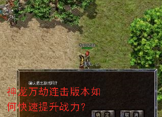 神龙万劫连击版本如何快速提升战力? 神龙万劫连击版本如何快速提升战力?