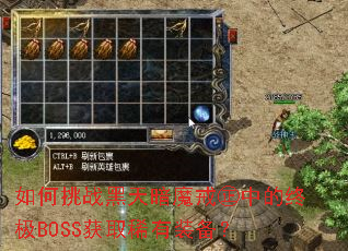 如何挑战黑天暗魔戒㊣中的终极BOSS获取稀有装备? 如何挑战黑天暗魔戒㊣中的终极BOSS获取稀有装备?