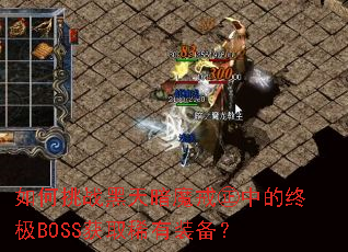如何挑战黑天暗魔戒㊣中的终极BOSS获取稀有装备? 如何挑战黑天暗魔戒㊣中的终极BOSS获取稀有装备?