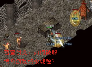 密室讲义:如何破解传奇游戏终极谜题? 密室讲义:如何破解传奇游戏终极谜题?
