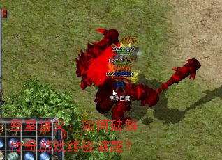 密室讲义:如何破解传奇游戏终极谜题? 密室讲义:如何破解传奇游戏终极谜题?