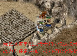��ɫ��ѩ��ְҵ������ο�������ս����װ��ѡ���뼼�ܴ���ȫ����