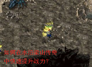 如何在水泊梁山传奇中快速提升战力? 如何在水泊梁山传奇中快速提升战力?