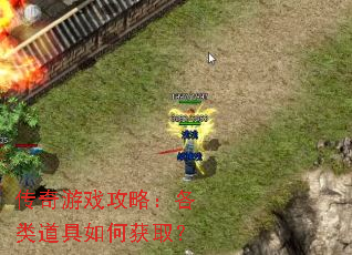 传奇游戏攻略:各类道具如何获取? 传奇游戏攻略:各类道具如何获取?