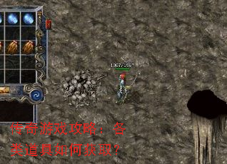 传奇游戏攻略:各类道具如何获取? 传奇游戏攻略:各类道具如何获取?