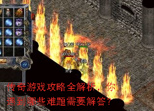 传奇游戏攻略全解析,你遇到哪些难题需要解答? 传奇游戏攻略全解析,你遇到哪些难题需要解答?