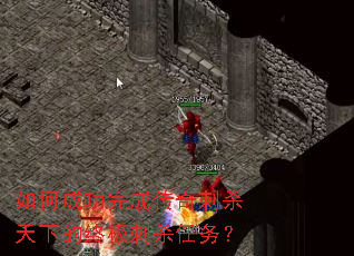 如何成功完成传奇刺杀天下的终极刺杀任务? 如何成功完成传奇刺杀天下的终极刺杀任务?