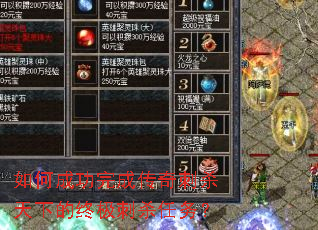 如何成功完成传奇刺杀天下的终极刺杀任务? 如何成功完成传奇刺杀天下的终极刺杀任务?