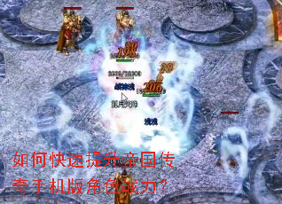如何快速提升帝国传奇手机版角色战力? 如何快速提升帝国传奇手机版角色战力?