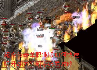 超变传奇单职业版如何快速提升战力?新手必看攻略 超变传奇单职业版如何快速提升战力?新手必看攻略
