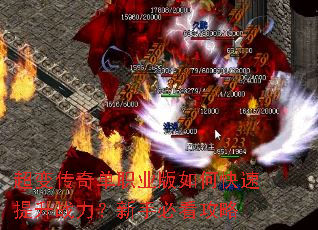 超变传奇单职业版如何快速提升战力?新手必看攻略 超变传奇单职业版如何快速提升战力?新手必看攻略