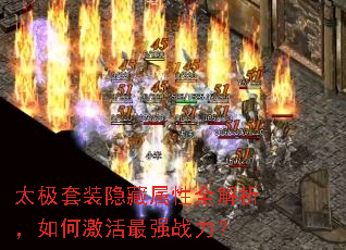 太极套装隐藏属性全解析,如何激活最强战力? 太极套装隐藏属性全解析,如何激活最强战力?