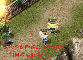 太极套装隐藏属性全解析,如何激活最强战力? 太极套装隐藏属性全解析,如何激活最强战力?