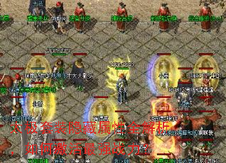 太极套装隐藏属性全解析,如何激活最强战力? 太极套装隐藏属性全解析,如何激活最强战力?