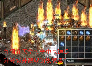 如何在天堂传奇中快速提升等级并获取顶级装备? 如何在天堂传奇中快速提升等级并获取顶级装备?
