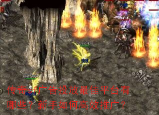 传奇sf广告投放最佳平台有哪些?新手如何高效推广? 传奇sf广告投放最佳平台有哪些?新手如何高效推广?