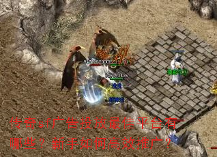 传奇sf广告投放最佳平台有哪些?新手如何高效推广? 传奇sf广告投放最佳平台有哪些?新手如何高效推广?
